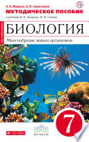 Методическое пособие к учебнику В. Б. Захарова, Н. И. Сонина «Биология. Многообразие живых организмов. 7 класс»