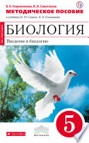 Методическое пособие к учебнику Н. И. Сонина, А. А. Плешакова «Биология. Введение в биологию. 5 класс»