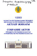 Qazaqstan Respublikasynyng prezidentï men Qazaqstan Respublikasy u̇kïmetïnïng aktïler zhinaghy