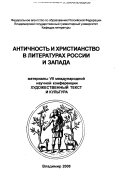 Античность и христианство в литераурах России и Запада