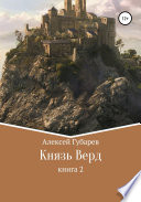 Князь Верд. Книга 2