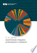 Аналитические процедуры антикризисного управления. Теория и практика