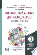 Финансовый анализ для менеджеров: оценка, прогноз 3-е изд., пер. и доп. Учебник для бакалавриата и магистратуры