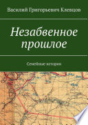 Незабвенное прошлое. Семейные истории