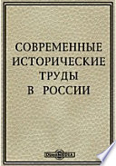 Современные исторические труды в России