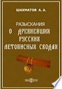 Разыскания о древнейших русских летописных сводах