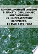 Коронационный альбом в память Священнаго коронования Их Императорских Величеств, 14 мая 1896 года