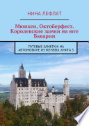 Мюнхен, Октоберфест. Королевские замки на юге Баварии. Путевые заметки: на автомобиле из Женевы. Книга 5