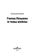 Город Пушкин в годы войны