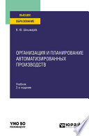 Организация и планирование автоматизированных производств 2-е изд. Учебник для вузов