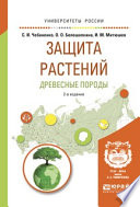 Защита растений. Древесные породы 2-е изд., испр. и доп. Учебное пособие для вузов