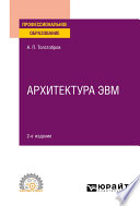 Архитектура ЭВМ 2-е изд., испр. и доп. Учебное пособие для СПО