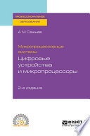 Микропроцессорные системы: цифровые устройства и микропроцессоры 2-е изд., пер. и доп. Учебное пособие для СПО