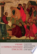 Учение о первенствующем епископе в русском православном богословии в ХХ веке