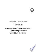 Формирование христианских административных единиц до VI века