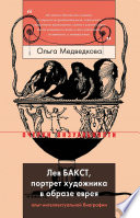 Лев Бакст, портрет художника в образе еврея