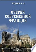 Очерки современной Франции