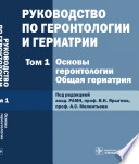 Т. 1 : Основы геронтологии. Общая гериатрия