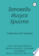 Заповеди Иисуса Христа. Современный перевод