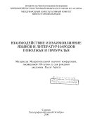 Взаимодействие и взаимовлияние языков и литератур народов Поволжья и Приуралья