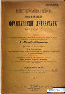 Illi͡ustrirovannai͡a istorīi͡a novi͡eĬsheĬ frant͡suzskoĬ literatury, 1800-1900 gg