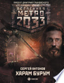 Метро 2033: Харам Бурум