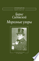 Морозные узоры. Стихотворения и письма