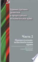 Административно-деликтное и процессуально-исполнительное право. Часть 2. Процессуально-исполнительное право