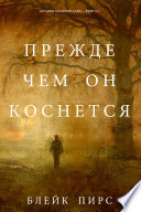 Прежде Чем Он Коснётся (Загадки Макензи Уайт—Книга 6)