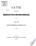 Акты издаваемые Виленскою археографическою Коммиссиею