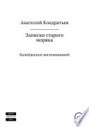 Записки старого моряка. Калейдоскоп воспоминаний