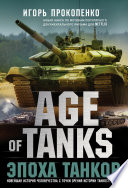 Age of Tanks. Эпоха танков