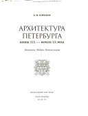 Архитектура Петербурга конца ХIХ-начала ХХ века