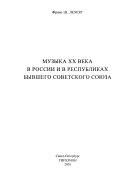 Musique du XXe siècle en Russie et dans les anciennes Républiques soviétiques