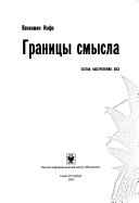 Границы смысла