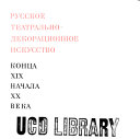 Русское театрально-декорационное искусство конца XIX-начала XX века