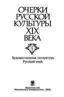 Очерки русской культуры XIX века