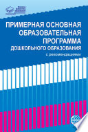 Примерная основная образовательная программа дошкольного образования с рекомендациями