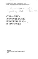 Социально-экономические проблемы Арала и Приаралья