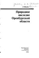 Природное наследие Оренбургской области