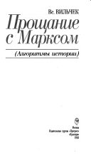 Прощание с Марксом