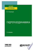 Гидрогазодинамика 2-е изд., испр. и доп. Учебное пособие для вузов
