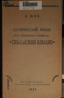 Сатирический роман М.Е. Салтыкова-Щедрина 