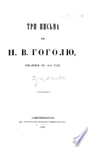 Три письма къ Н. В. Гоголю, писанныя въ 1848 году..