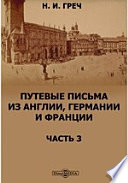 Путевые письма из Англии, Германии и Франции