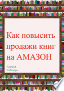 Как повысить продажи книг на Amazon