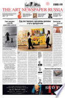 The Art Newspaper Russia No08-09 / декабрь 2012 – январь 2013