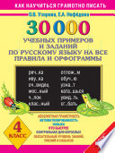 30000 учебных примеров и заданий по русскому языку на все правила и орфограммы. 4 класс