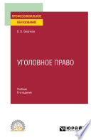 Уголовное право 8-е изд., пер. и доп. Учебник для СПО