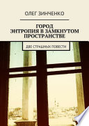 Город. Энтропия в замкнутом пространстве. Две страшных повести